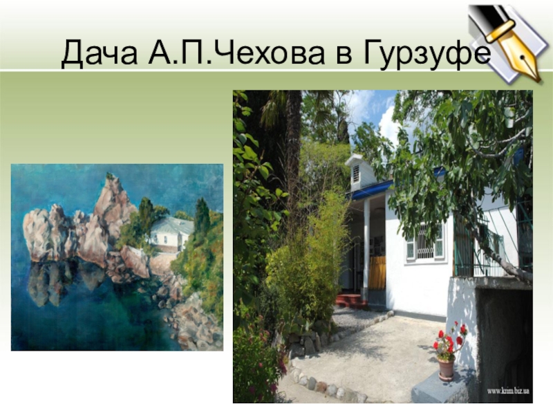 Чехов дача изложение. Дача Чехова в Гурзуфе. Чехов в Гурзуфе. Дача Чехова в Гурзуфе рассказ. Дача Чехова в Гурзуфе проект архитектора.