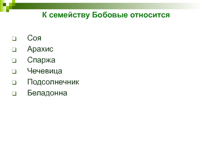 К семейству Бобовые относится СояАрахисСпаржаЧечевицаПодсолнечникБеладонна