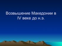 Презентация по истории на тему Завоевания Александра Македонского