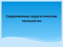 Современные педагогические технологии на уроках иностранного языка