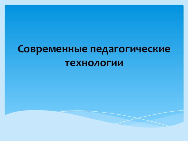 Современные педагогические технологии на уроках иностранного языка