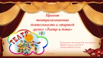 Проект театрализованная деятельность в старшей группе Театр и дети