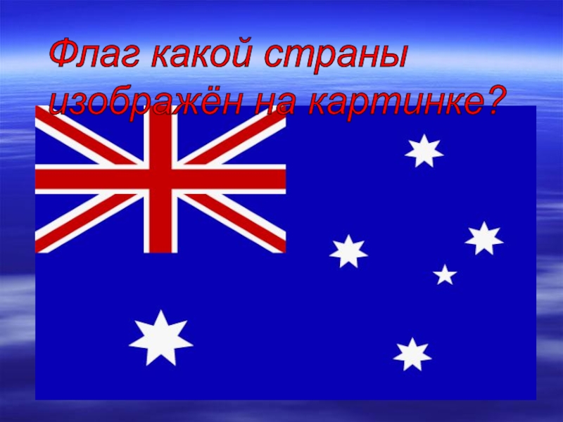 На флагах каких стран изображены звезды. Презентация страноведение по английскому языку. Страноведение картинки для презентации.
