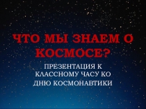 ЧТО МЫ ЗНАЕМ О КОСМОСЕ КЛ.ЧАС К 12 апреля