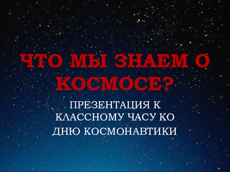 ЧТО МЫ ЗНАЕМ О КОСМОСЕ КЛ.ЧАС К 12 апреля