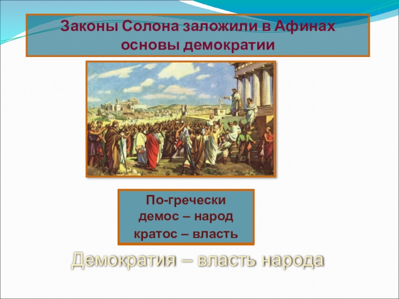 История тема зарождение демократии в афинах. Законы солона. Демократия в Афинах карта. Что заложили законы солона в Афинах. Функции главного стратега в Афинах.