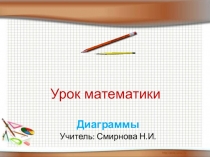 Презентация по математике Диаграммы 4 класс