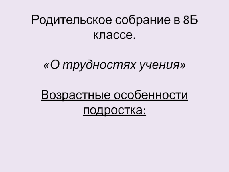 Родительское собрание в 8 классе проблемы учебы и дисциплины презентация