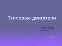 Презентация по физике на тему Тепловые двигатели (8 класс)