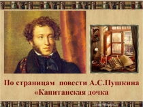 Презентация к дистанционному уроку по повести А.С.Пушкина Капитанская дочка