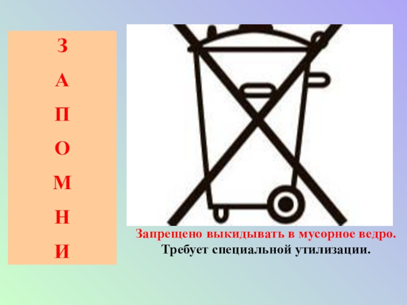 Знак нельзя выбрасывать батарейки