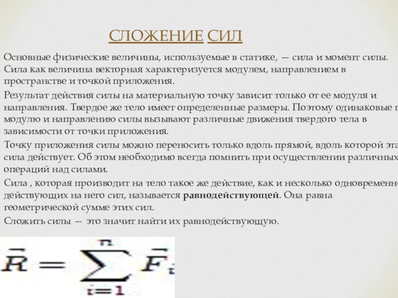 Физическая характеристика силы. Сложение сил действующих на материальную точку. Сила характеризуется модулем. Сила характеризуется. Сложение моментов сил в пространстве.