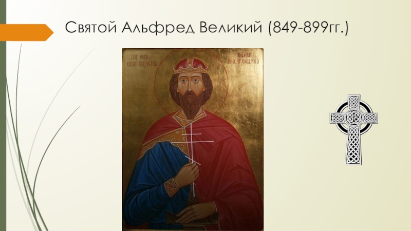 Презентация альфред великий