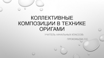 Презентация к внеурочному занятию Коллективные композиции в технике оригами