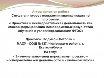 Эссе на тему  Значение включения в программу проектно - исследовательской деятельности в начальной школе