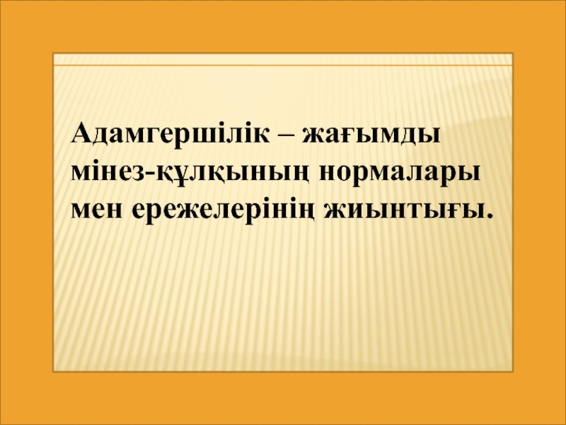 Адамгершілік тәрбиесі презентация