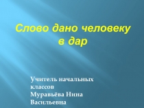 Слово дано человеку в дар