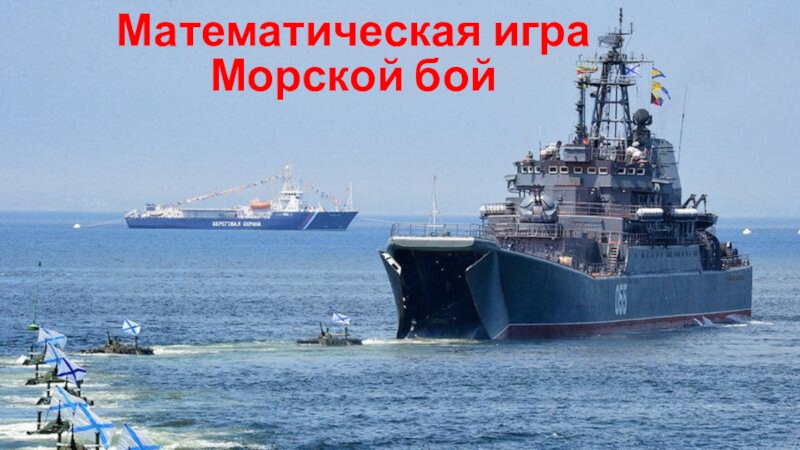 Презентация на тему морской бой