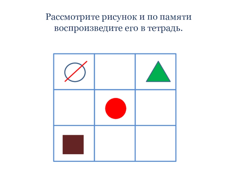 Место отмеченное на рисунке. Повтори узор по памяти. Повтори рисунок по памяти. Рисование по памяти. Воспроизведение по памяти.