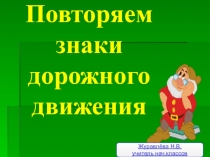 Презентация по ПДД на тему: Дорожные знаки