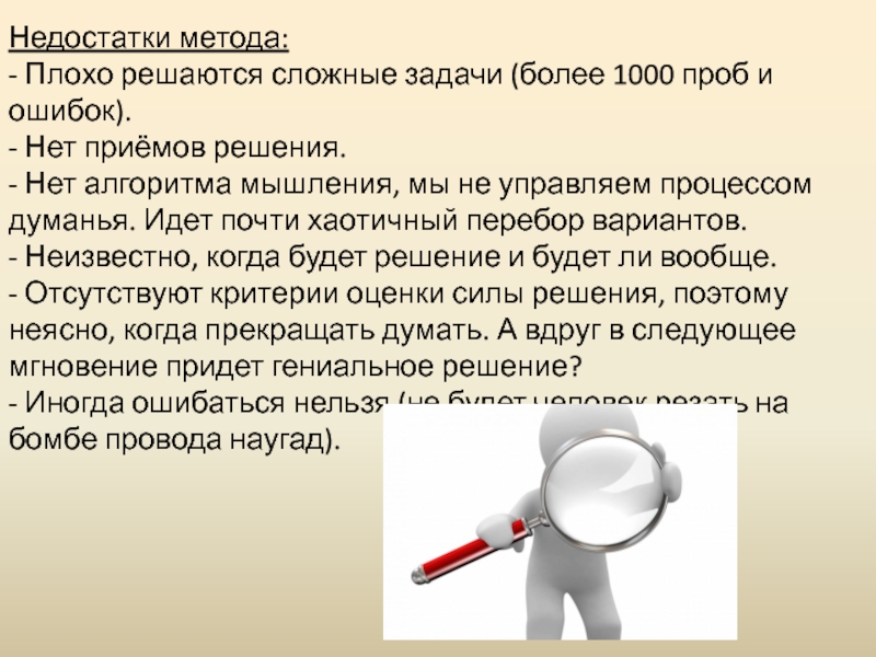 Недостатки метода: - Плохо решаются сложные задачи (более 1000 проб и ошибок). - Нет приёмов решения. -