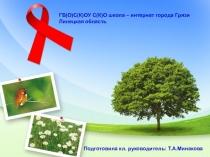 Презентация  ! декабря - Всемирный день борьбы со СПИДом