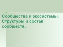 Презентация по биологии, тема Основы экологии