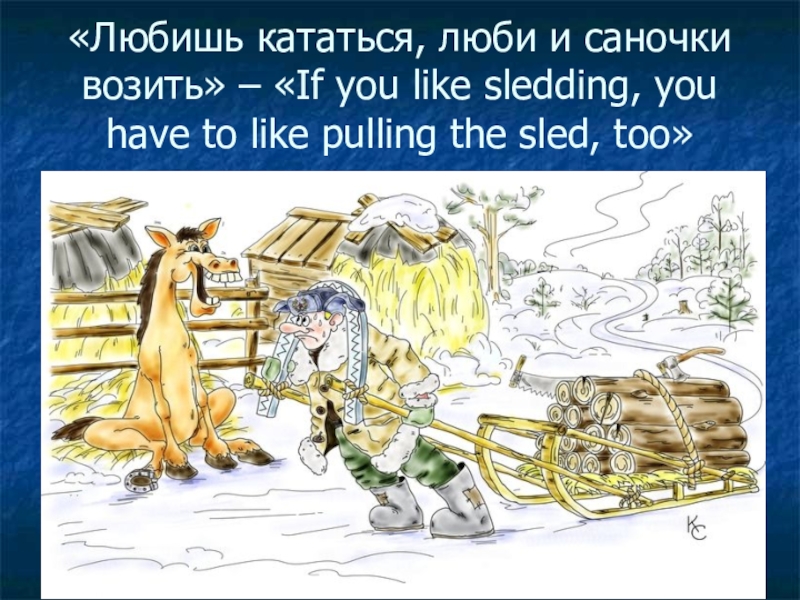 Люби саночки. Любишь кататься люби и саночки возить. Любищькататься Либи и саночки возить. Люб и ш ь катат ь ся — люби и саночки возить.. Л…бишь кататься – люби и саночки возить..