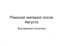 Презентация по истории для 10 класса Падение Западной Римской мперии