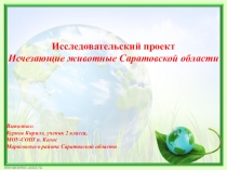 Презентация Исчезающие животные Саратовской области
