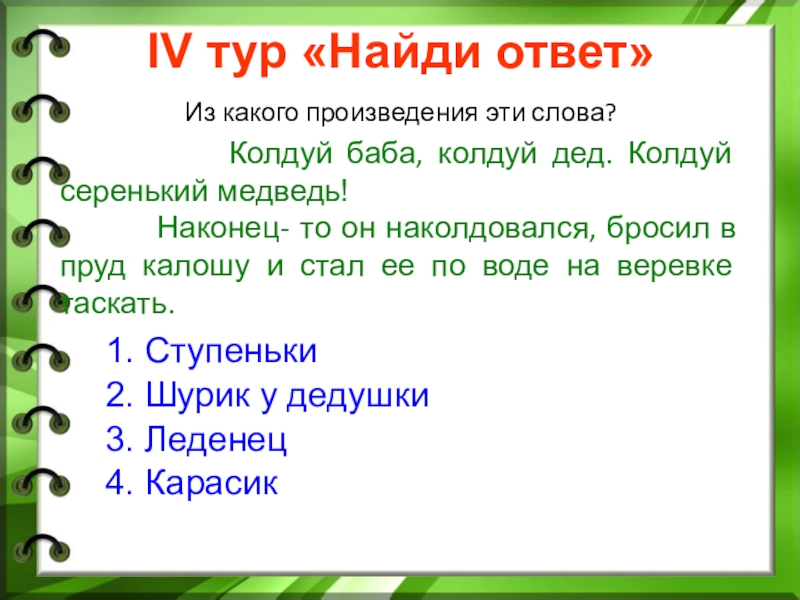 Колдуй баба колдуй дед колдуй серенький медведь. Детская считалка колдуй баба колдуй дед. Колдуй баба колдуй дед колдуй серенький медведь считалочка текст. Колдуй серенький медведь.