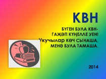 Презентация КВН по татарскому языку для детей с ОВЗ.