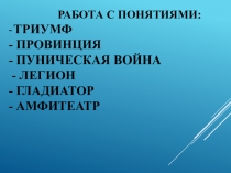 Презентация по истории Древнего мира 5 кл. на тему Земельный закон братьев Гракхов.