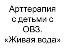 Арттерапия с детьми с ОВЗ. Тема урока Живая вода