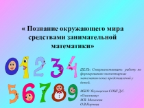 Познание окружающего мира средствами занимательной математики