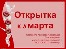 Презентация по технологии Открытка к 8 марта