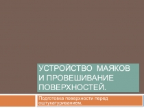 Устройство маяков и провешивание поверхности