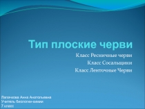 Презентация по биологии на тему Тип плоске черви 1 (7 класс)