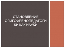 Становление олигофренопедагогики как науки
