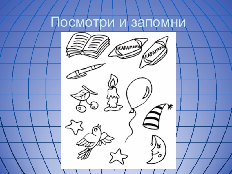 Давайте посмотрим рисунок. Посмотри и запомни. Карта посмотри и запомни. Посмотри и запомни книга. Посмотри и запомни 6 картинков.