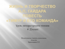 Презентация к уроку литературного чтения А.П.Гайдар Тимур и его команда