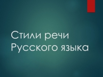 Презентация по русскому языку на тему Стили речи