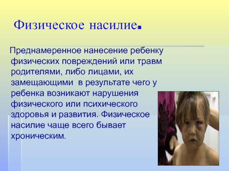 Информация причиняющая вред здоровью детей. Нанесение вреда психическому здоровью ребенка статья. Физическое насилие статья. Предотвращение рисков жестокого обращения с ребенком презентация.