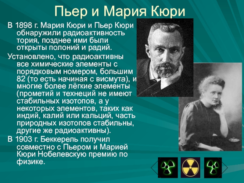 Химический элемент кюри. Склодовская Кюри радиоактивность. Пьер и Мария Кюри радиоактивность. Мария и Пьер Кюри вклад в изучение радиоактивности. П Кюри открытия.