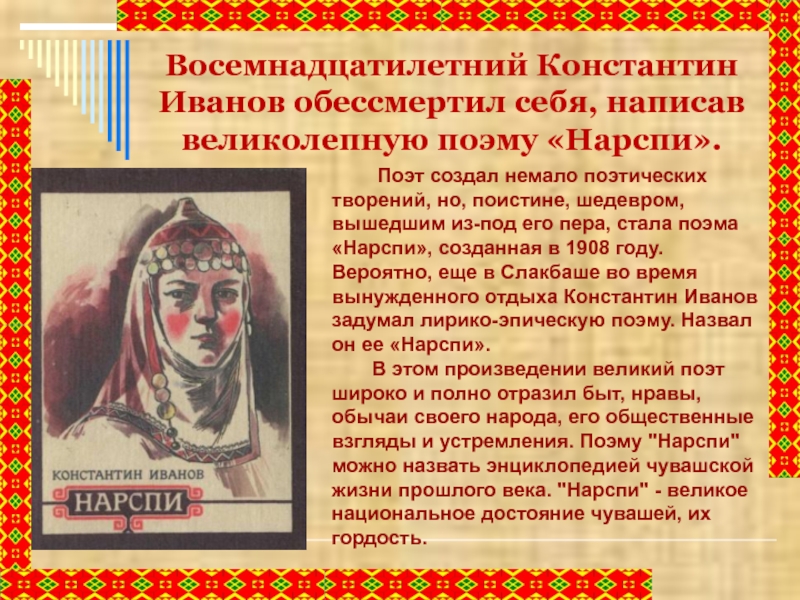 Сочинение про поэму. Константин Иванов Нарспи. Писатель Нарспи Константин Иванов. Константин Иванов Чувашский писатель Нарспи. Константин Иванов поэма Нарспи.