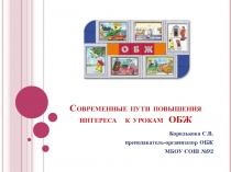 Презентация по ОБЖ Пути повышения интереса к преподаванию урока ОБЖ в школе