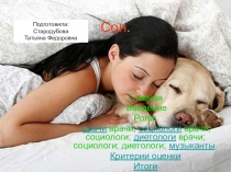 Презентация Веб-квест  Сон