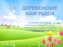 Презентация для дошкольников Деревенские наигрыши