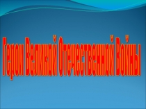 Презентация о героях ВОв , жителях нашего города Облучье