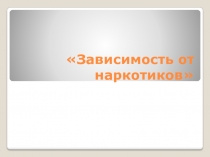 Презентация Как формируется наркотическая зависимость